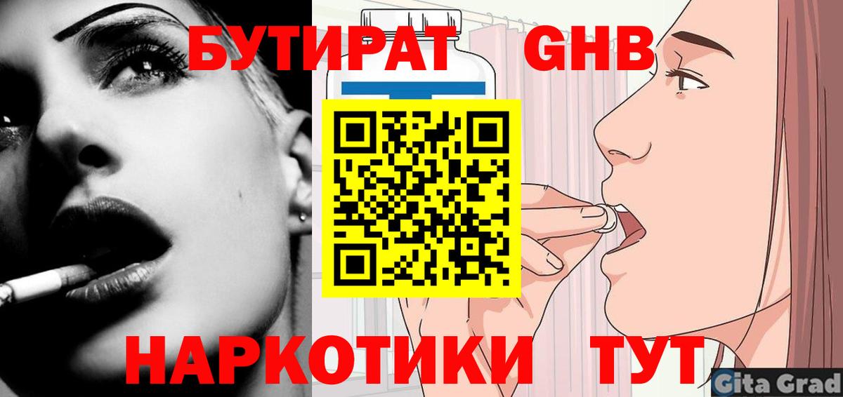 Бутират  БУТИРАТ 1.4BDO  Вход с VPN  Мариинск 