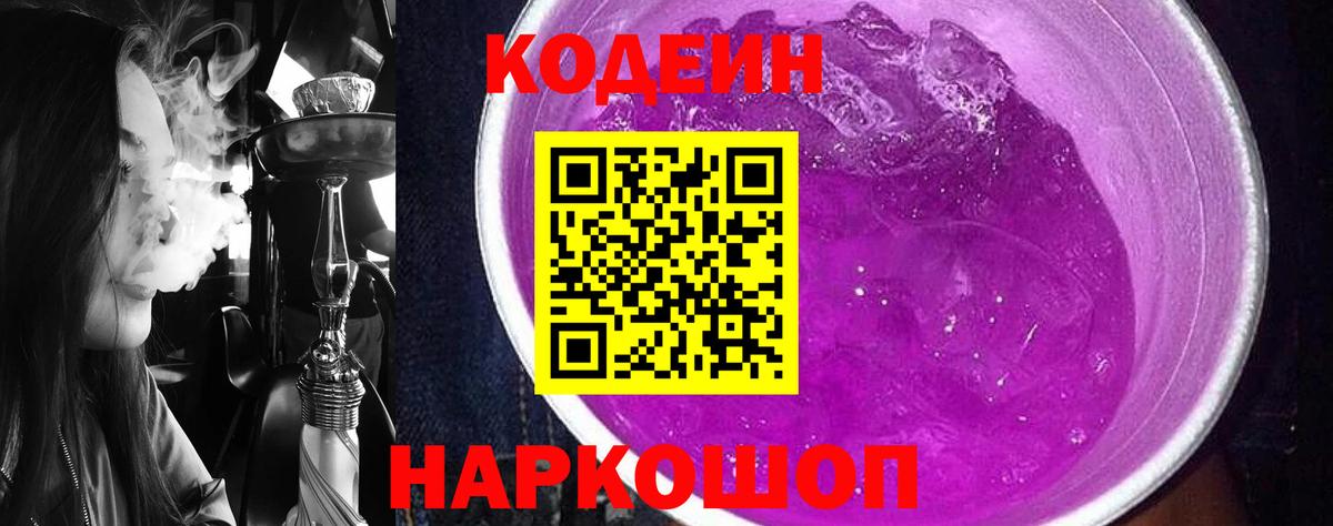 Кодеин Purple Drank  Вход с VPN  Мариинск 